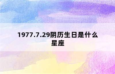 1977.7.29阴历生日是什么星座