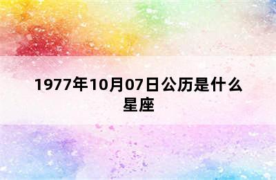 1977年10月07日公历是什么星座