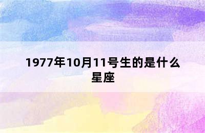 1977年10月11号生的是什么星座