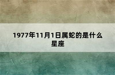 1977年11月1日属蛇的是什么星座