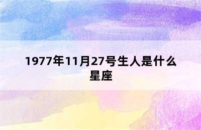 1977年11月27号生人是什么星座