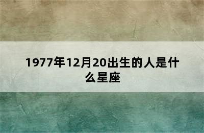 1977年12月20出生的人是什么星座