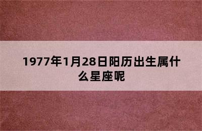 1977年1月28日阳历出生属什么星座呢