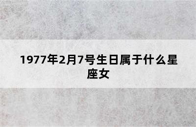 1977年2月7号生日属于什么星座女