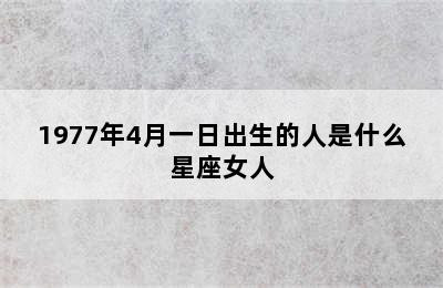 1977年4月一日出生的人是什么星座女人