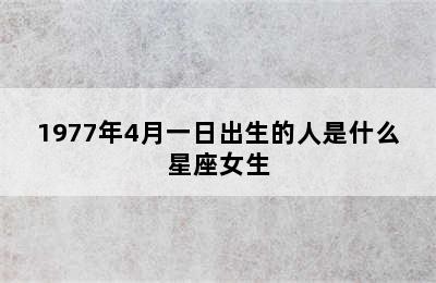 1977年4月一日出生的人是什么星座女生