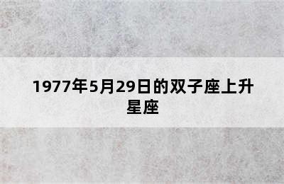 1977年5月29日的双子座上升星座