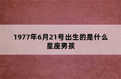 1977年6月21号出生的是什么星座男孩