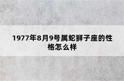 1977年8月9号属蛇狮子座的性格怎么样