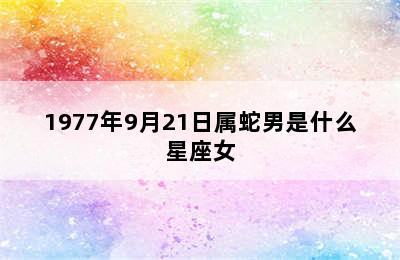 1977年9月21日属蛇男是什么星座女