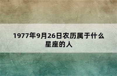 1977年9月26日农历属于什么星座的人