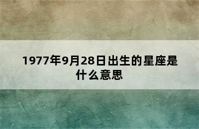 1977年9月28日出生的星座是什么意思