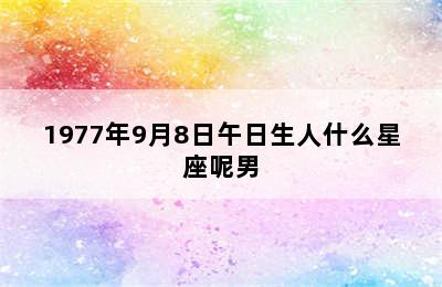 1977年9月8日午日生人什么星座呢男