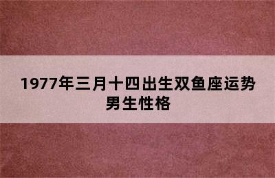 1977年三月十四出生双鱼座运势男生性格