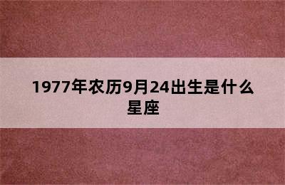 1977年农历9月24出生是什么星座