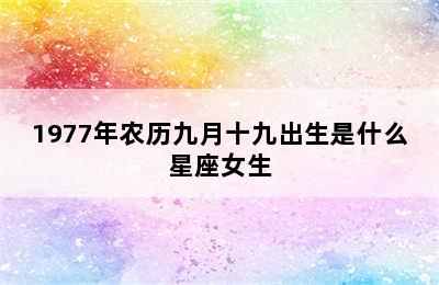 1977年农历九月十九出生是什么星座女生