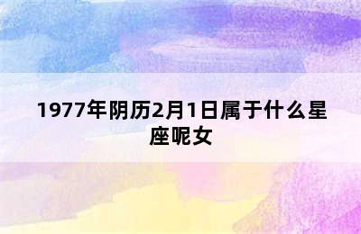 1977年阴历2月1日属于什么星座呢女