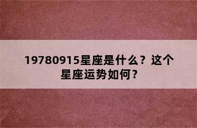 19780915星座是什么？这个星座运势如何？