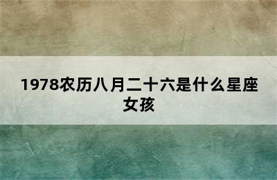 1978农历八月二十六是什么星座女孩