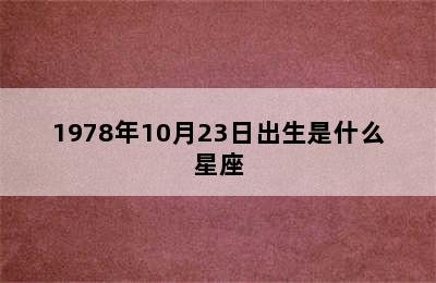 1978年10月23日出生是什么星座