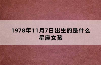 1978年11月7日出生的是什么星座女孩