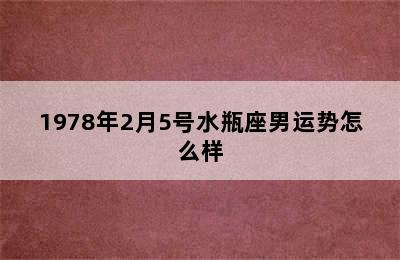 1978年2月5号水瓶座男运势怎么样