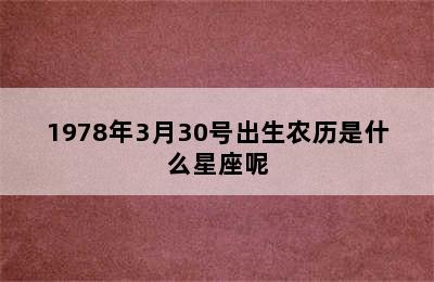 1978年3月30号出生农历是什么星座呢