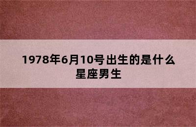 1978年6月10号出生的是什么星座男生