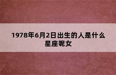 1978年6月2日出生的人是什么星座呢女