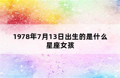 1978年7月13日出生的是什么星座女孩