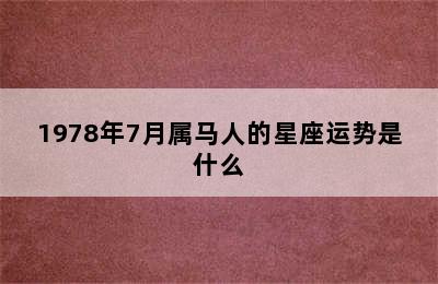 1978年7月属马人的星座运势是什么