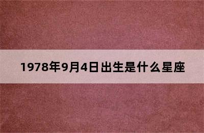 1978年9月4日出生是什么星座