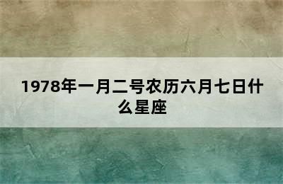 1978年一月二号农历六月七日什么星座