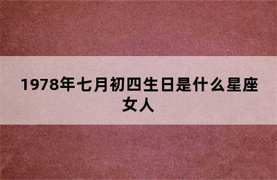 1978年七月初四生日是什么星座女人