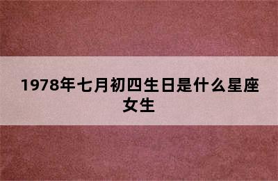 1978年七月初四生日是什么星座女生