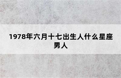 1978年六月十七出生人什么星座男人