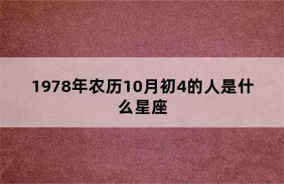 1978年农历10月初4的人是什么星座