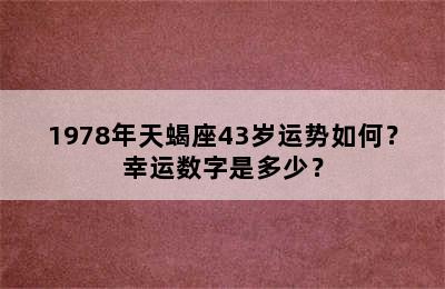 1978年天蝎座43岁运势如何？幸运数字是多少？