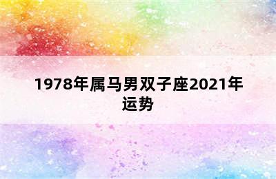 1978年属马男双子座2021年运势