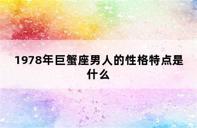 1978年巨蟹座男人的性格特点是什么