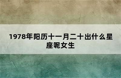 1978年阳历十一月二十出什么星座呢女生