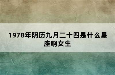 1978年阴历九月二十四是什么星座啊女生