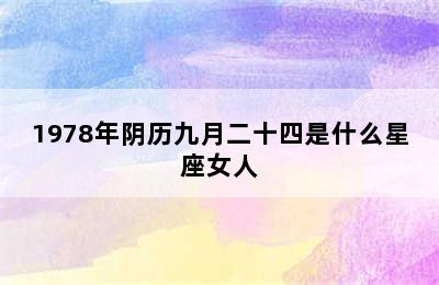 1978年阴历九月二十四是什么星座女人