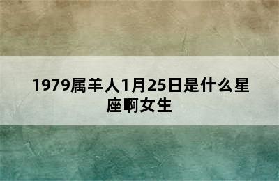 1979属羊人1月25日是什么星座啊女生