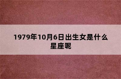 1979年10月6日出生女是什么星座呢