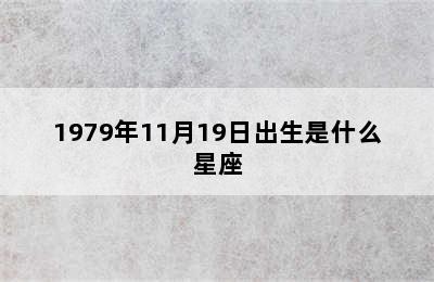 1979年11月19日出生是什么星座