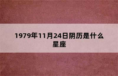 1979年11月24日阴历是什么星座