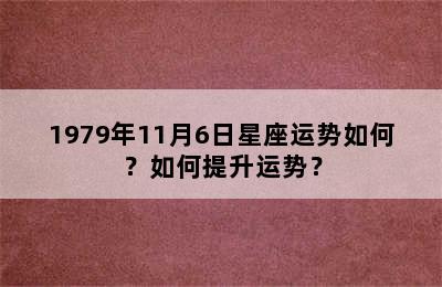 1979年11月6日星座运势如何？如何提升运势？