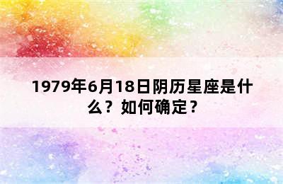 1979年6月18日阴历星座是什么？如何确定？