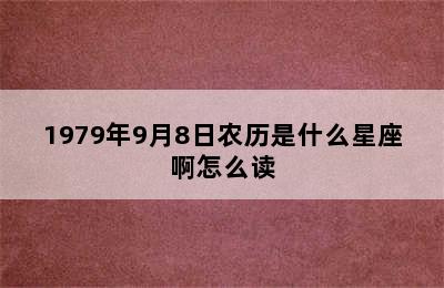 1979年9月8日农历是什么星座啊怎么读